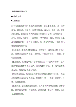 仓库货品堆码技巧.docx