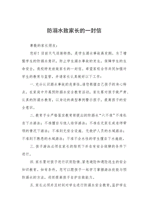 2023防溺水致家长一封信七篇.docx
