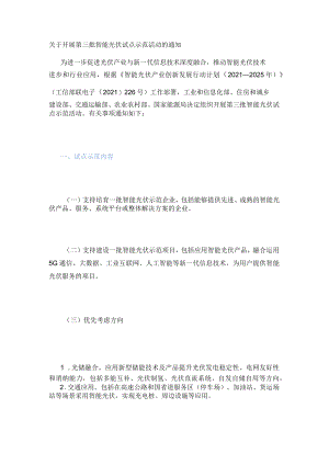 关于开展第三批智能光伏试点示范活动的通知.docx