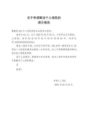 关于申请解决个人保险的.docx