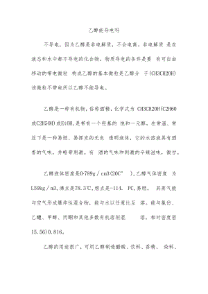 乙醇能导电吗.docx