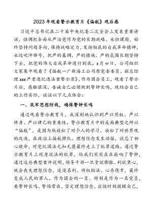 2023年观看警示教育片《偏航》观后感.docx