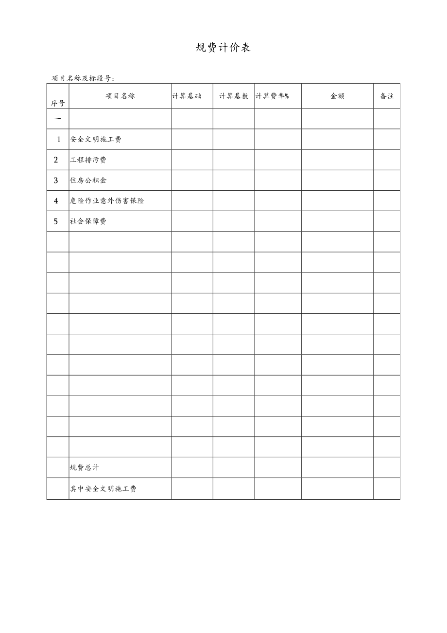 公司规费计价表.docx_第1页