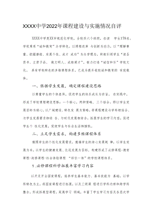 中学2022年课程建设与实施情况自评.docx