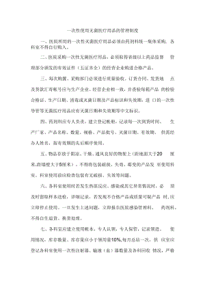 一次性使用无菌医疗用品的管理制度.docx