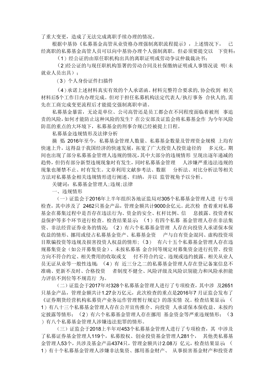 从私募基金暴雷看私募基金高管及员工的刑事责任承担 附私募基金违规情形及法律分析.docx_第3页
