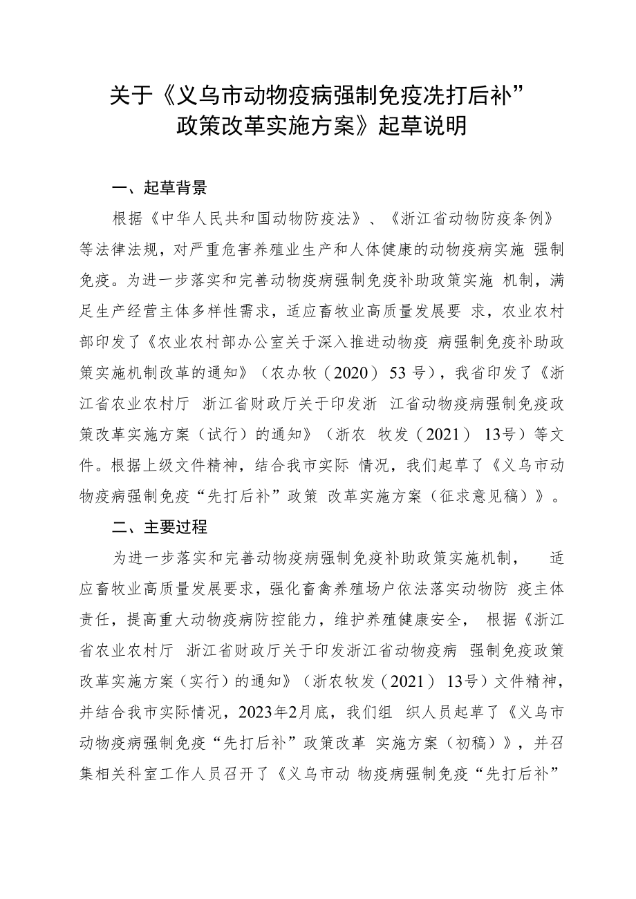 义乌市动物疫病强制免疫“先打后补”政策改革实施方案起草说明.docx_第1页