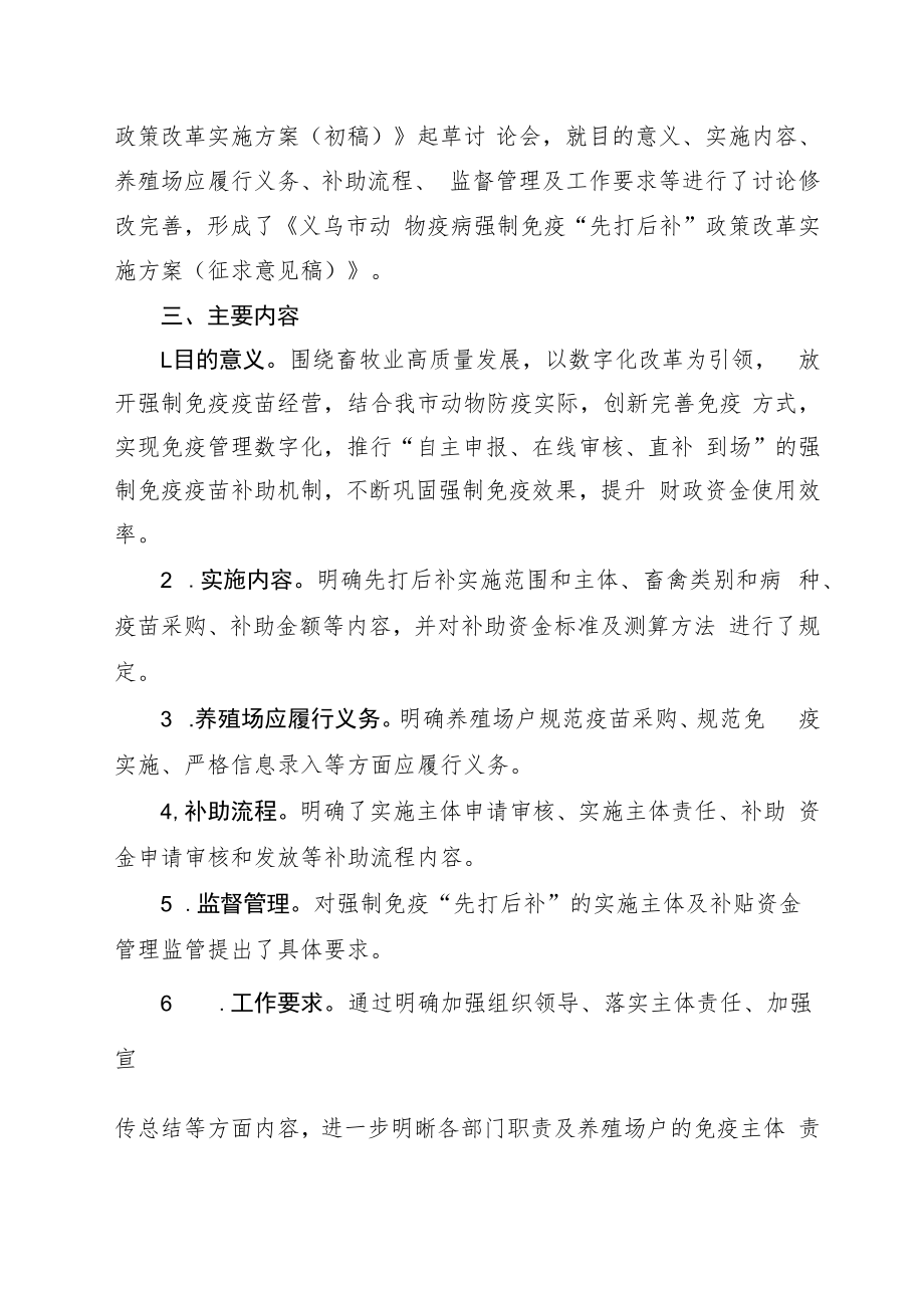 义乌市动物疫病强制免疫“先打后补”政策改革实施方案起草说明.docx_第2页