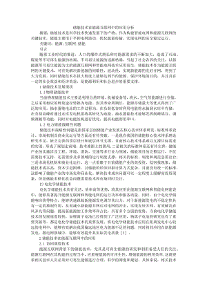 储能技术在能源互联网中的应用分析 附储能在电力系统源网荷三侧应用及相关政策综述.docx
