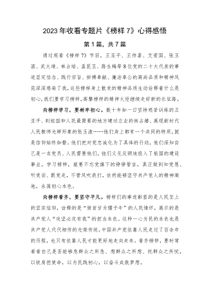 2023年收看专题片《榜样7》心得感悟.docx