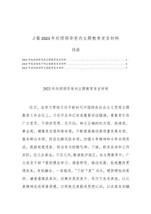 3篇2023年处级领导党内主题教育发言材料.docx