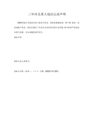 三年内无重大违法记录声明.docx