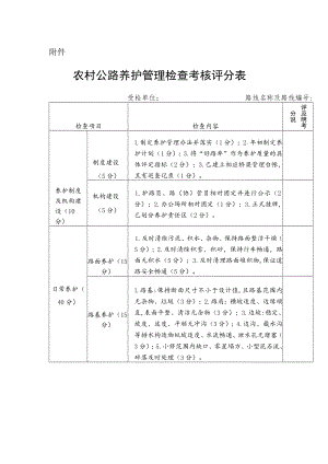 农村公路养护管理检查考核评分表.docx