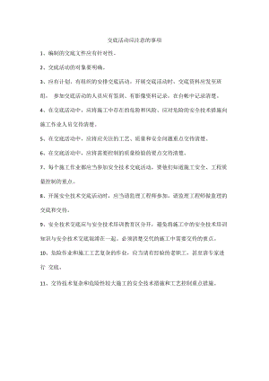 交底活动应注意的事项.docx