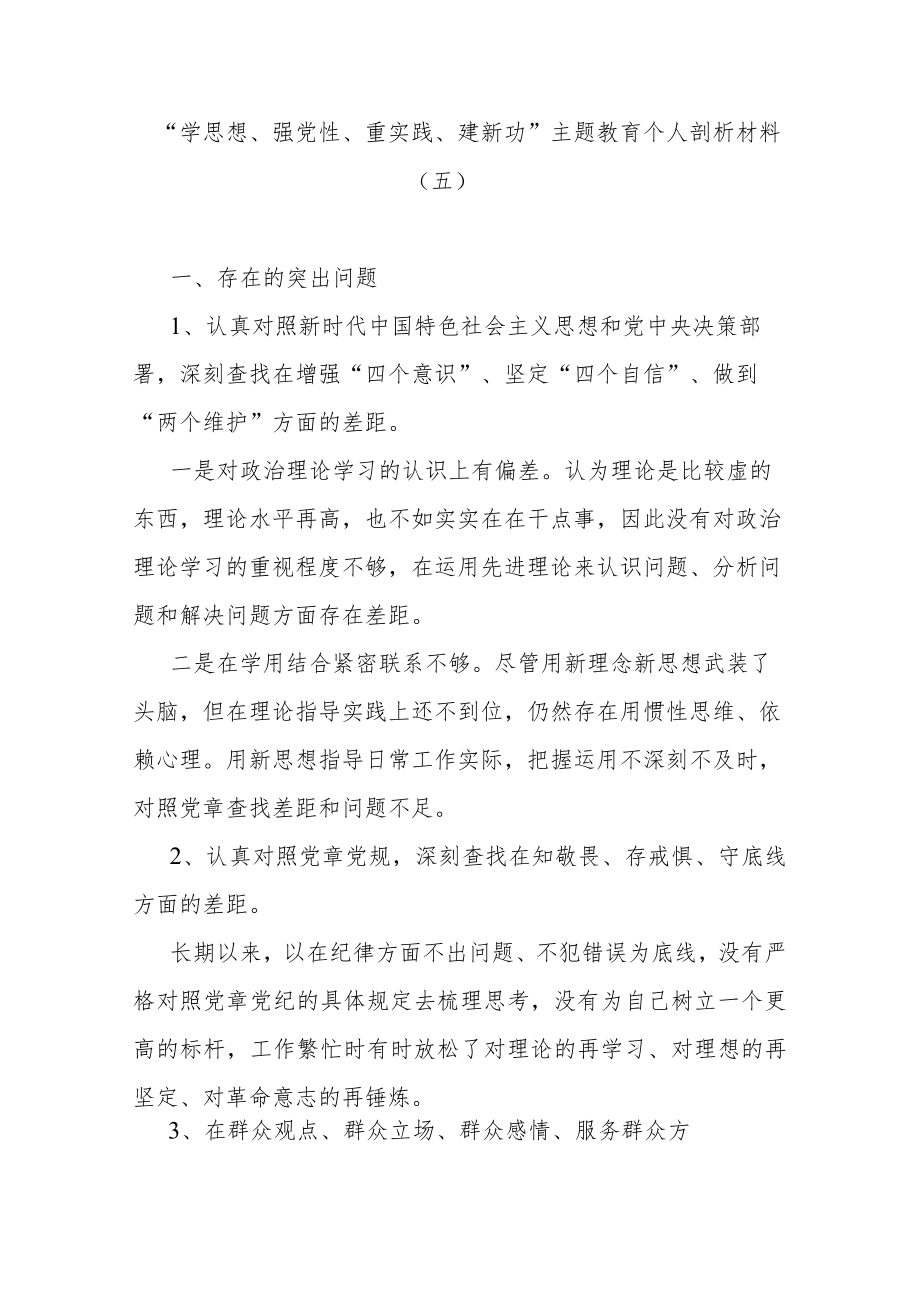 “学思想、强党性、重实践、建新功”主题教育个人剖析材料(五).docx_第1页
