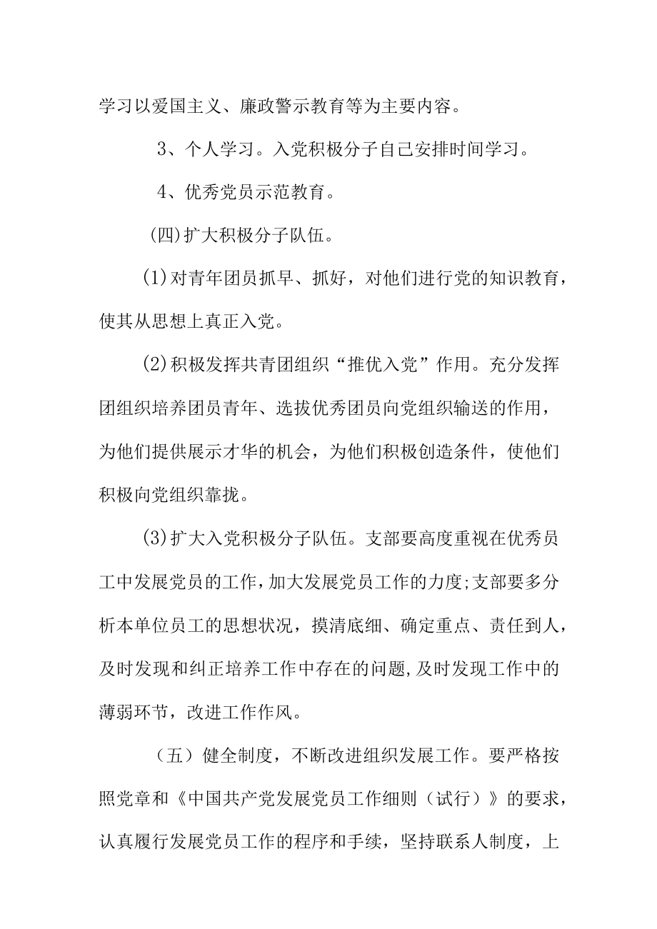 20XX年党支部发展党员及培养入党积极分子工作计划.docx_第3页