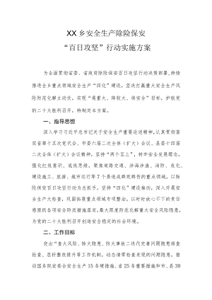 XX乡安全生产除险保安“百日攻坚”行动实施方案.docx