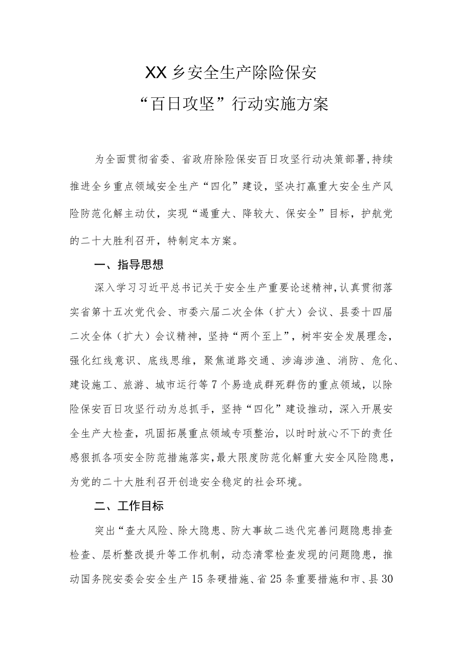 XX乡安全生产除险保安“百日攻坚”行动实施方案.docx_第1页