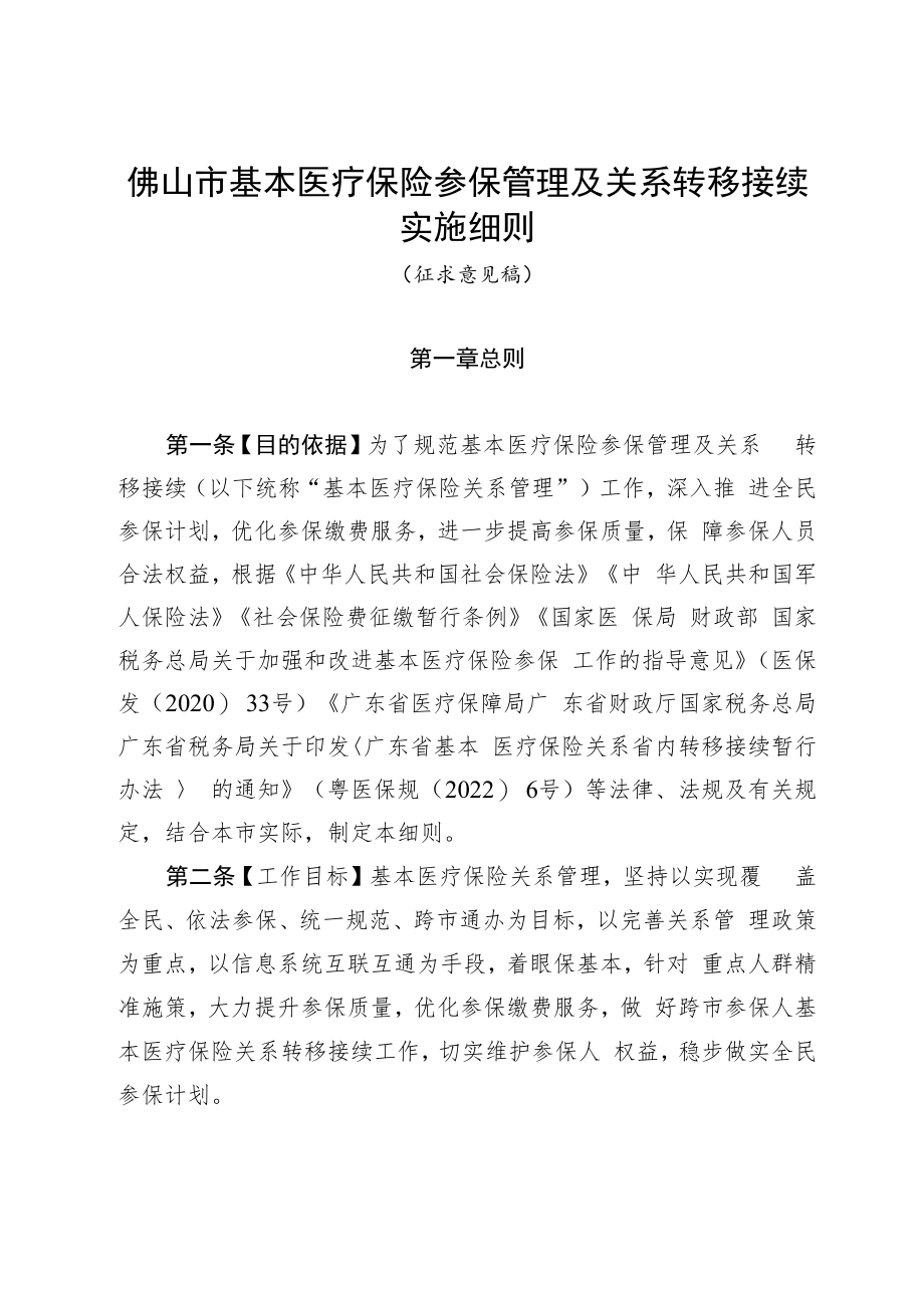 佛山市基本医疗保险参保管理及关系转移接续实施细则（征求意见稿）.docx_第1页