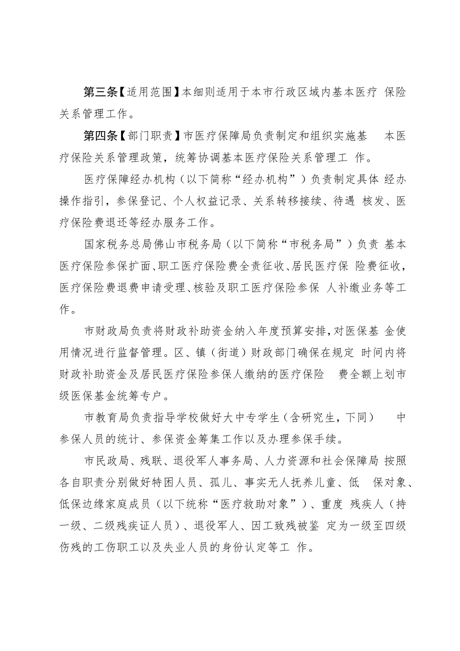 佛山市基本医疗保险参保管理及关系转移接续实施细则（征求意见稿）.docx_第2页