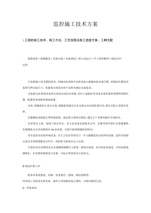 公司监控和门禁施工方案.docx