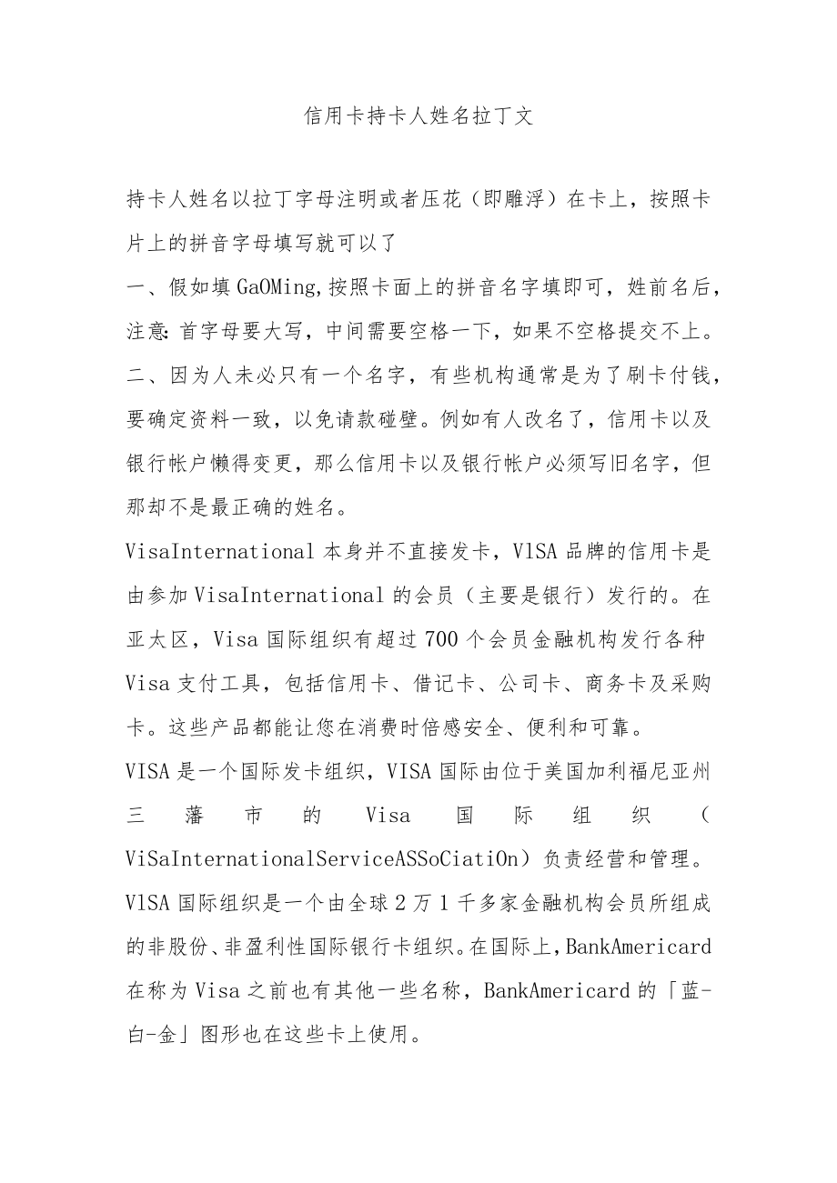 信用卡持卡人姓名拉丁文.docx_第1页