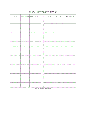 事故、事件分析会签到表.docx