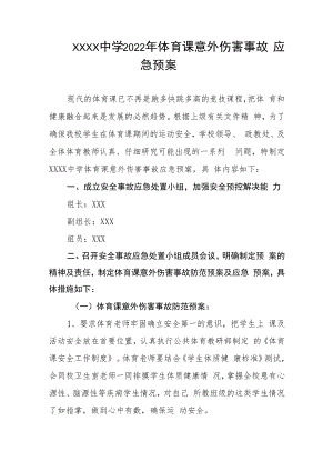 中学2022年体育课意外伤害事故应急预案.docx