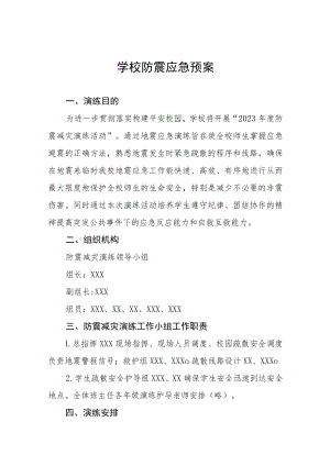 2023年秋季小学防震减灾应急演练方案4篇.docx