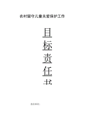 农村留守儿童关爱保护工作目标责任书.docx