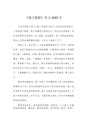 《蒿子粑粑》作文1100字.docx