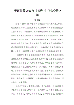 干部收看2023年《榜样7》体会心得5篇.docx