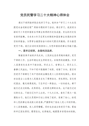 党员民警学习二十大精神心得体会.docx