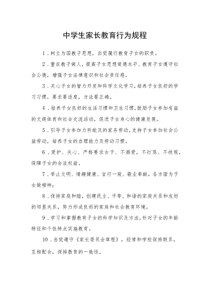 中学生家长教育行为规程.docx