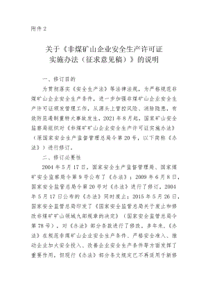 关于《非煤矿山企业安全生产许可证实施办法（征求意见稿）》的说明.docx