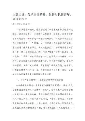 主题团课：传承雷锋精神作新时代新青年展现新担当.docx