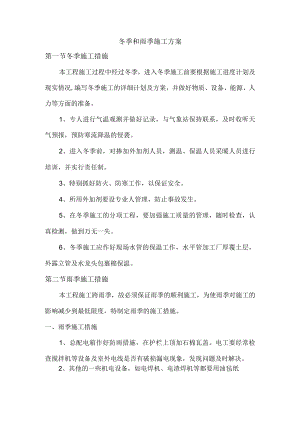 冬季和雨季施工方案.docx