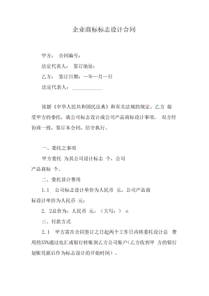 企业商标标志设计合同.docx