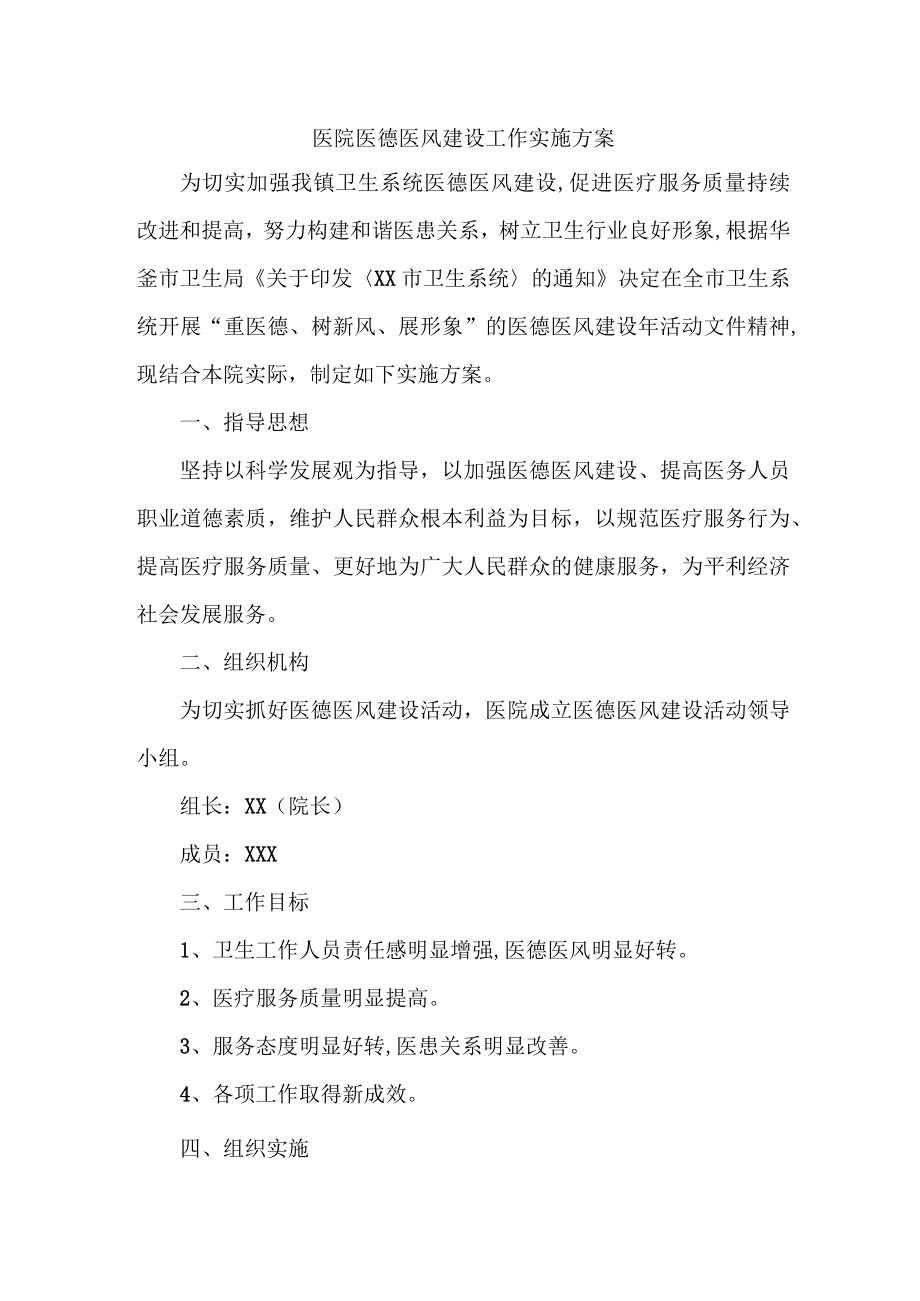 人民医院医院医德医风建设工作实施方案 （新编2份）.docx_第1页