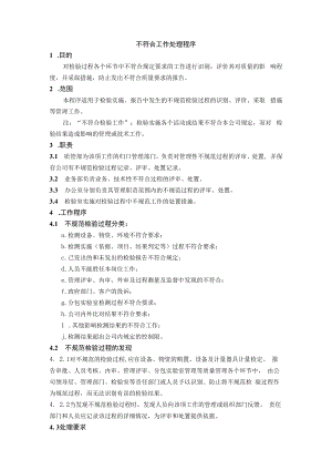 不符合工作处理程序.docx
