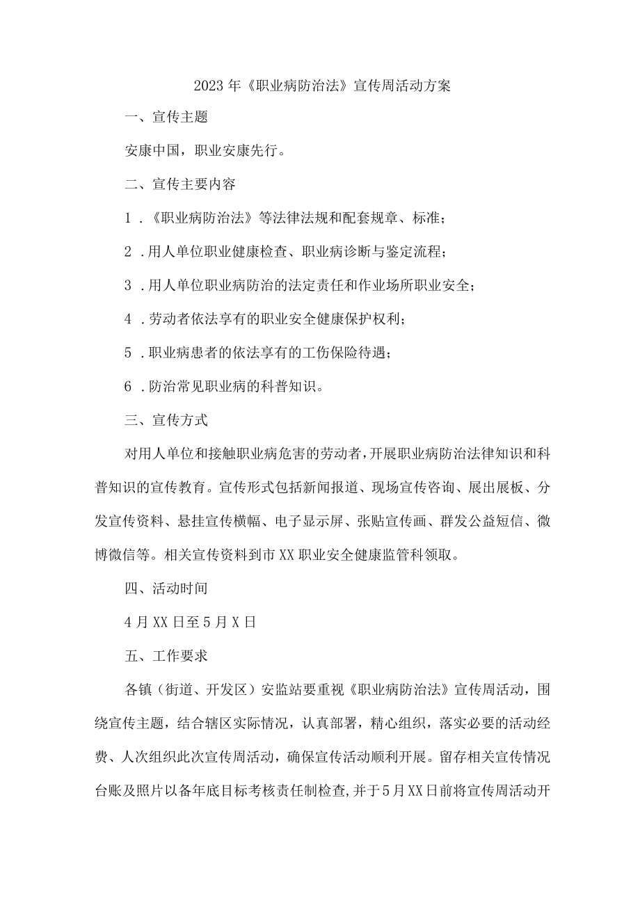 2023年化工企业开展职业健康宣传周活动工作方案 (4份).docx_第1页