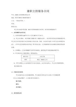 主持兼职合同范本模板.docx