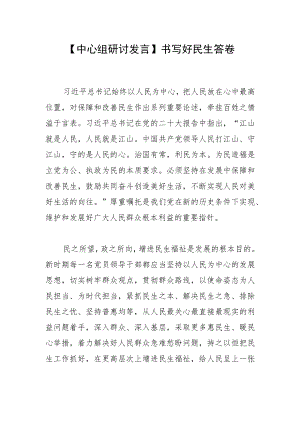 【中心组研讨发言】书写好民生答卷.docx