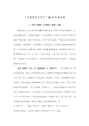 “向雷锋同志学习”60周年演讲稿.docx