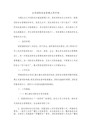 公司消防安全管理工作计划.docx