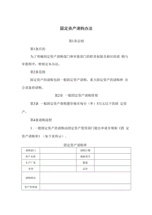 企业固定资产请购办法及固定资产预算细则.docx