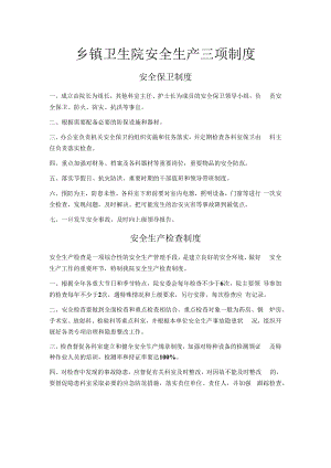乡镇卫生院安全生产三项制度.docx