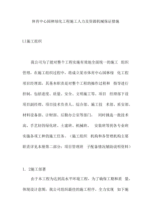 体育中心园林绿化工程施工人力及资源机械保证措施.docx