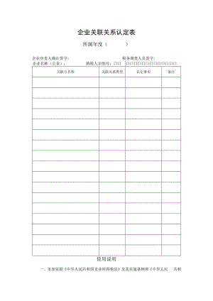 企业关联关系认定表.docx
