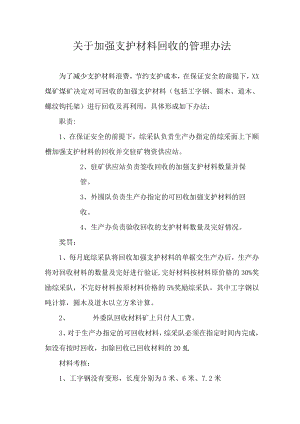 关于加强支护材料回收的管理办法.docx